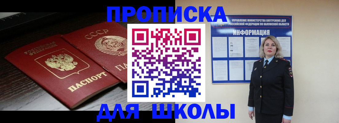 временная регистрация для школы в Рыльске